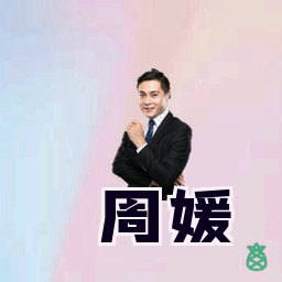 周媛
