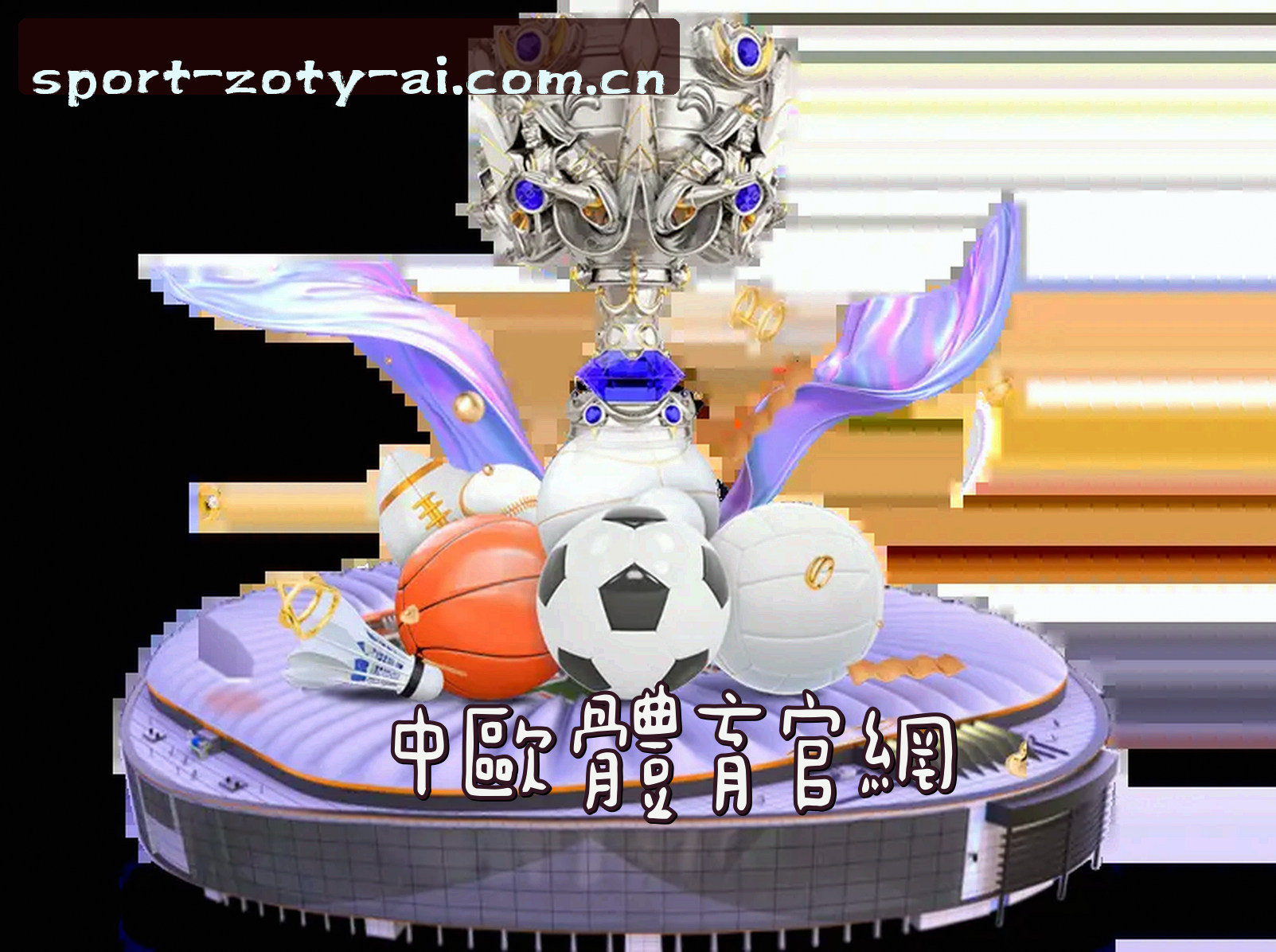 关于我们 - 【官方】zoty中欧体育平台